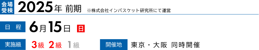 2024年前期会場受検　6/16（開催）