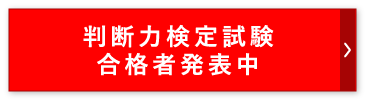 判断力検定試験合格者発表中