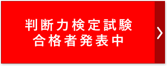 判断力検定試験合格者発表中