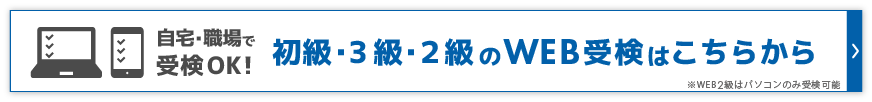 自宅・職場で受検OK！初級・３級のWEB受検はこちら