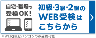 自宅・職場で受検OK！初級・３級のWEB受検はこちら