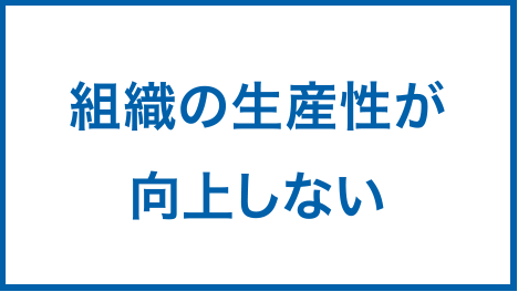 組織の生産性が向上しない