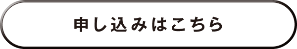 申し込みはこちら