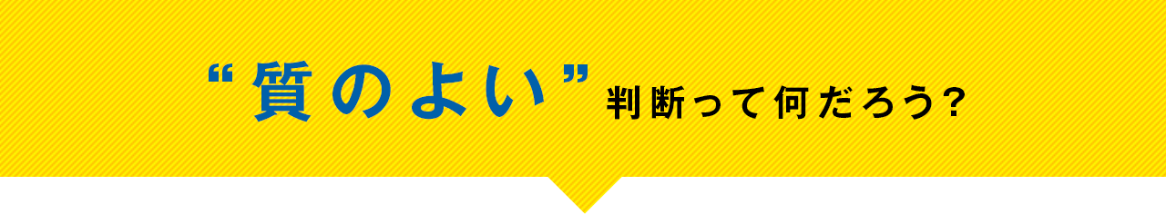 “質のよい”判断って何だろう？