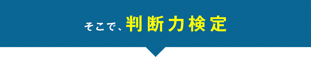 そこで、判断力検定