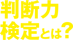 判断力検定とは?