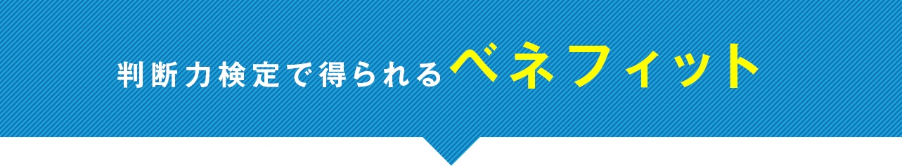 判断力検定で得られるベネフィット