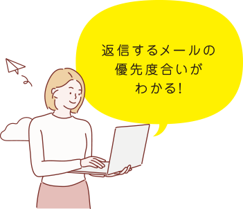 返信するメールの優先度合いがわかる！