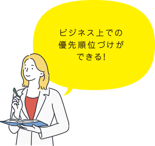 ビジネス上での優先順位づけができる！