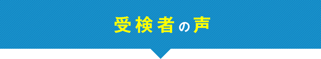 受験者の声