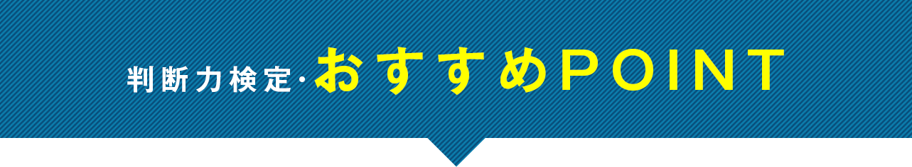 判断力検定・おすすめPOINT