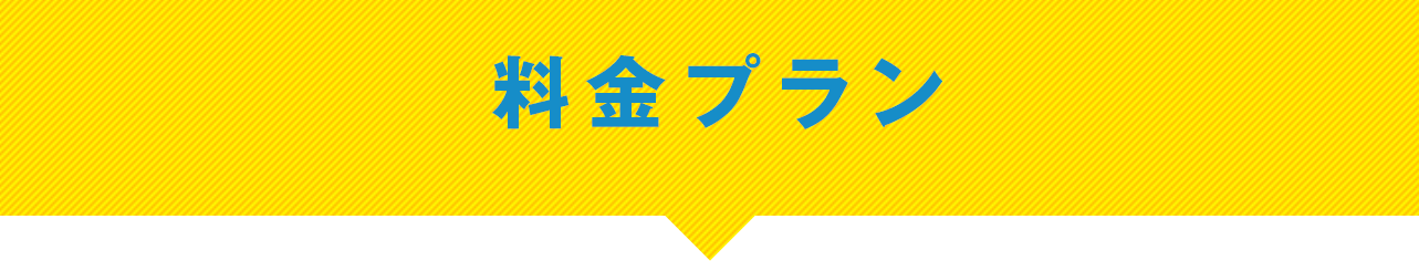 料金プラン