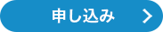 申し込み