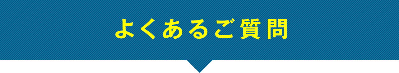 よくあるご質問