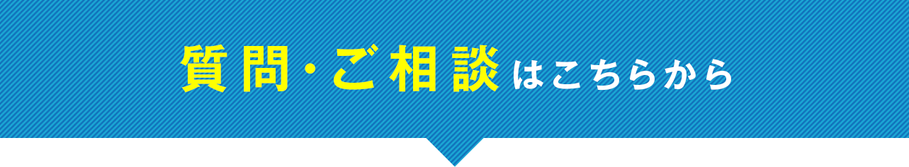 質問・ご相談はこちらから