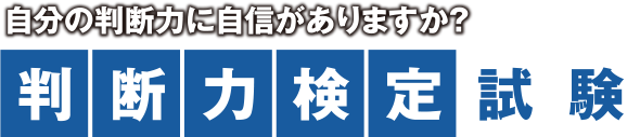 自分の判断力に自信がありますか？判断力検定試験