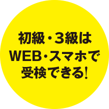 初級はすぐにWEB・スマホで受検できる！