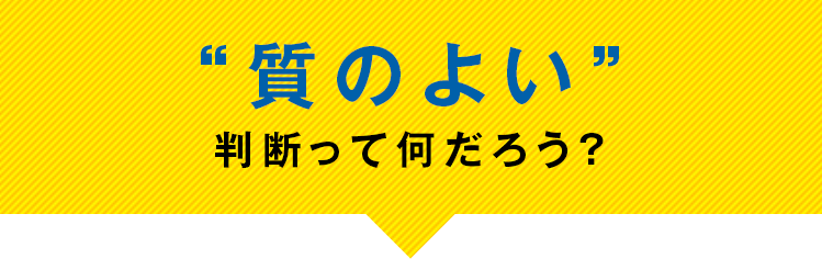 “質のよい”判断って何だろう？