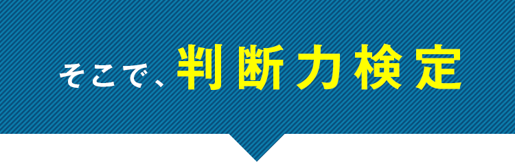 そこで、判断力検定