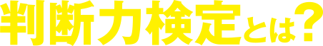 判断力検定とは?