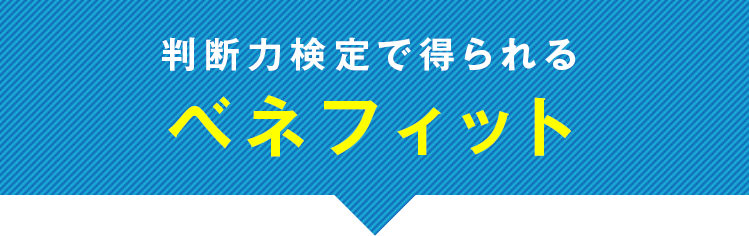 判断力検定で得られるベネフィット