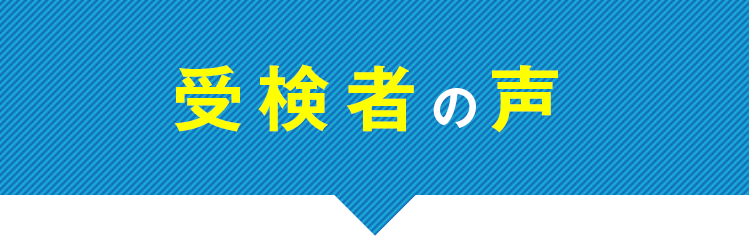 受験者の声