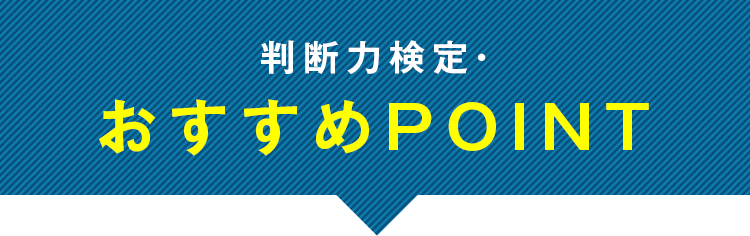 判断力検定・おすすめPOINT