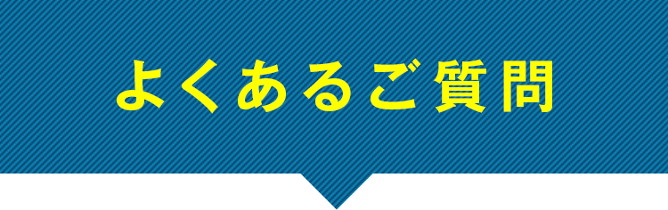 よくあるご質問