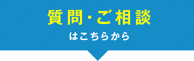 質問・ご相談はこちらから